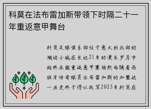科莫在法布雷加斯带领下时隔二十一年重返意甲舞台