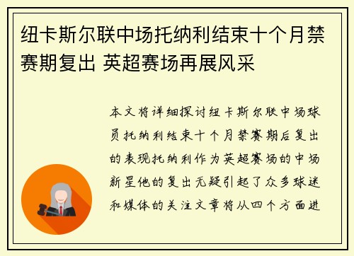 纽卡斯尔联中场托纳利结束十个月禁赛期复出 英超赛场再展风采