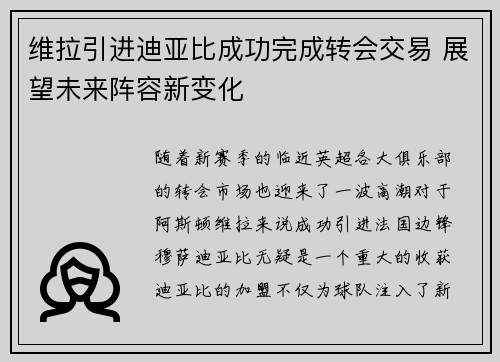 维拉引进迪亚比成功完成转会交易 展望未来阵容新变化 维拉引进迪亚比成功完成转会交易 展望未来阵容新变化