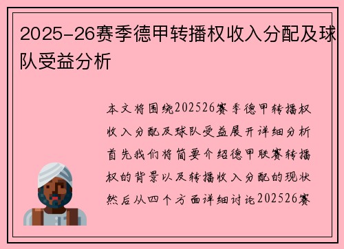 2025-26赛季德甲转播权收入分配及球队受益分析