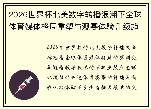 2026世界杯北美数字转播浪潮下全球体育媒体格局重塑与观赛体验升级趋势