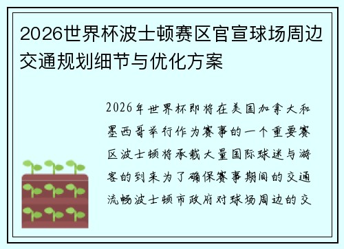 2026世界杯波士顿赛区官宣球场周边交通规划细节与优化方案 2026世界杯波士顿赛区官宣球场周边交通规划细节与优化方案