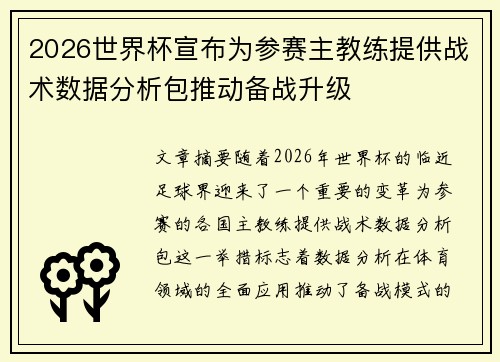 2026世界杯宣布为参赛主教练提供战术数据分析包推动备战升级