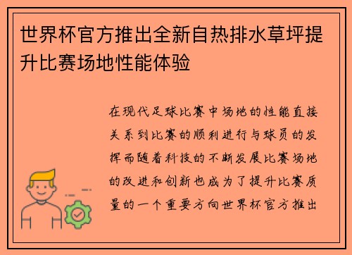 世界杯官方推出全新自热排水草坪提升比赛场地性能体验 世界杯官方推出全新自热排水草坪提升比赛场地性能体验