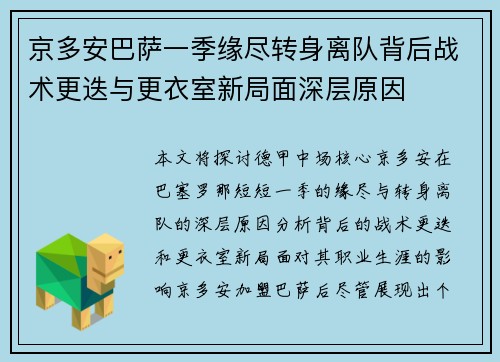 京多安巴萨一季缘尽转身离队背后战术更迭与更衣室新局面深层原因 京多安巴萨一季缘尽转身离队背后战术更迭与更衣室新局面深层原因