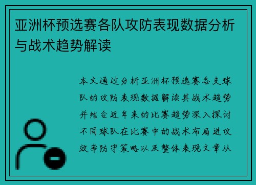 亚洲杯预选赛各队攻防表现数据分析与战术趋势解读