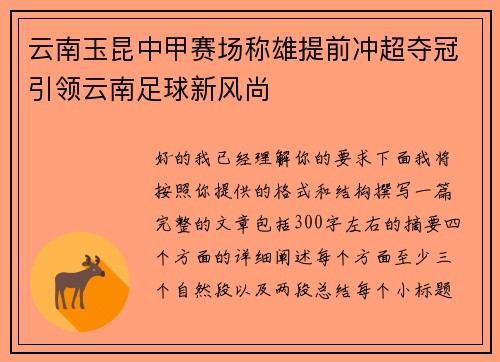 云南玉昆中甲赛场称雄提前冲超夺冠引领云南足球新风尚 云南玉昆中甲赛场称雄提前冲超夺冠引领云南足球新风尚
