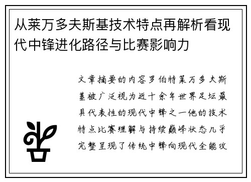 从莱万多夫斯基技术特点再解析看现代中锋进化路径与比赛影响力