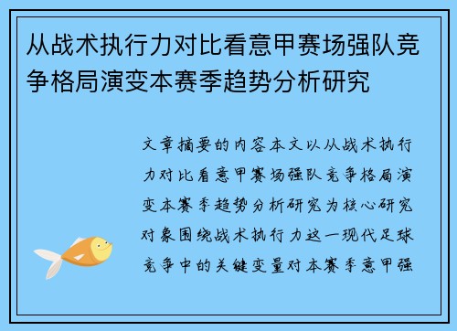 从战术执行力对比看意甲赛场强队竞争格局演变本赛季趋势分析研究 从战术执行力对比看意甲赛场强队竞争格局演变本赛季趋势分析研究