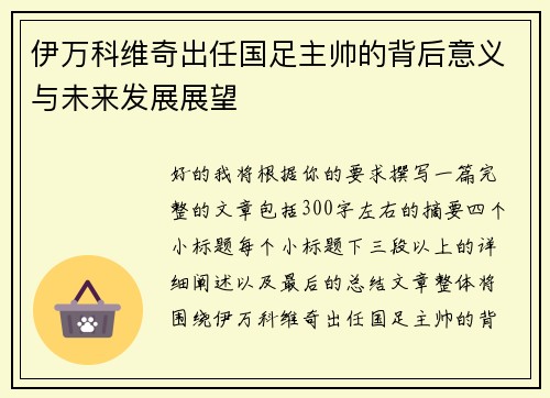 伊万科维奇出任国足主帅的背后意义与未来发展展望