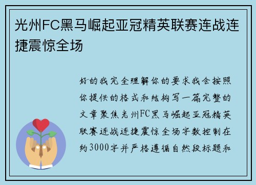 光州FC黑马崛起亚冠精英联赛连战连捷震惊全场 光州FC黑马崛起亚冠精英联赛连战连捷震惊全场