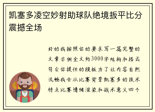 凯塞多凌空妙射助球队绝境扳平比分震撼全场 凯塞多凌空妙射助球队绝境扳平比分震撼全场