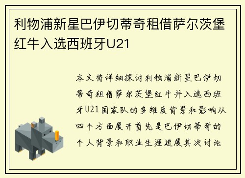 利物浦新星巴伊切蒂奇租借萨尔茨堡红牛入选西班牙U21 利物浦新星巴伊切蒂奇租借萨尔茨堡红牛入选西班牙U21