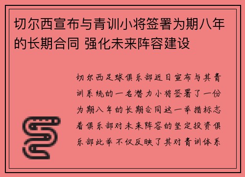 切尔西宣布与青训小将签署为期八年的长期合同 强化未来阵容建设 切尔西宣布与青训小将签署为期八年的长期合同 强化未来阵容建设