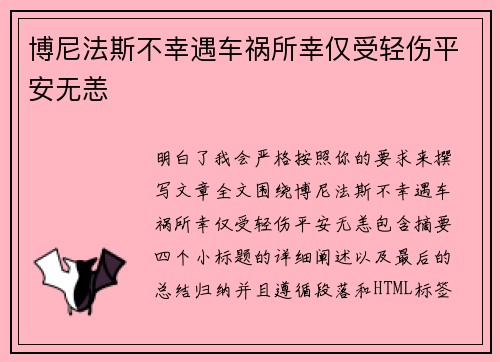 博尼法斯不幸遇车祸所幸仅受轻伤平安无恙 博尼法斯不幸遇车祸所幸仅受轻伤平安无恙