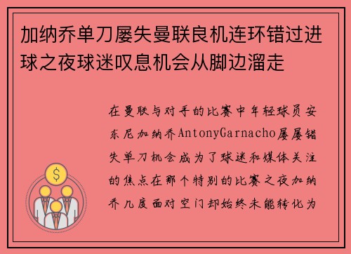 加纳乔单刀屡失曼联良机连环错过进球之夜球迷叹息机会从脚边溜走 加纳乔单刀屡失曼联良机连环错过进球之夜球迷叹息机会从脚边溜走