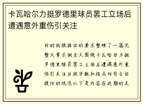 卡瓦哈尔力挺罗德里球员罢工立场后遭遇意外重伤引关注 卡瓦哈尔力挺罗德里球员罢工立场后遭遇意外重伤引关注