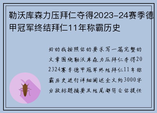 勒沃库森力压拜仁夺得2023-24赛季德甲冠军终结拜仁11年称霸历史 勒沃库森力压拜仁夺得2023-24赛季德甲冠军终结拜仁11年称霸历史