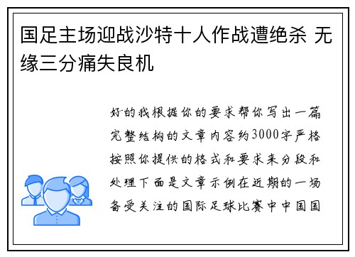 国足主场迎战沙特十人作战遭绝杀 无缘三分痛失良机