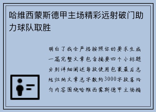 哈维西蒙斯德甲主场精彩远射破门助力球队取胜 哈维西蒙斯德甲主场精彩远射破门助力球队取胜