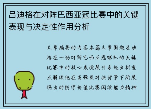 吕迪格在对阵巴西亚冠比赛中的关键表现与决定性作用分析