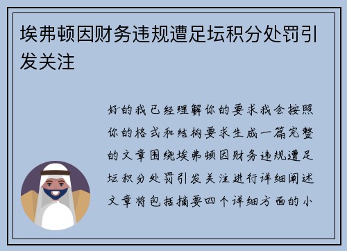 埃弗顿因财务违规遭足坛积分处罚引发关注 埃弗顿因财务违规遭足坛积分处罚引发关注