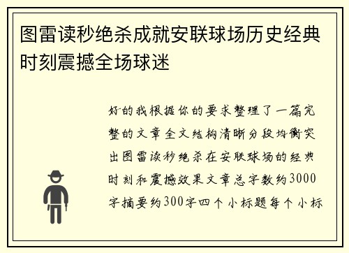 图雷读秒绝杀成就安联球场历史经典时刻震撼全场球迷