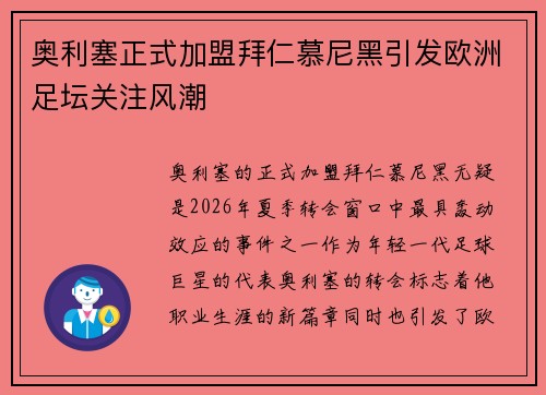 奥利塞正式加盟拜仁慕尼黑引发欧洲足坛关注风潮 奥利塞正式加盟拜仁慕尼黑引发欧洲足坛关注风潮