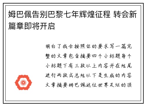 姆巴佩告别巴黎七年辉煌征程 转会新篇章即将开启