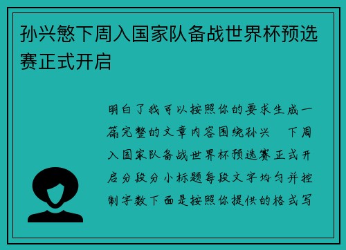 孙兴慜下周入国家队备战世界杯预选赛正式开启