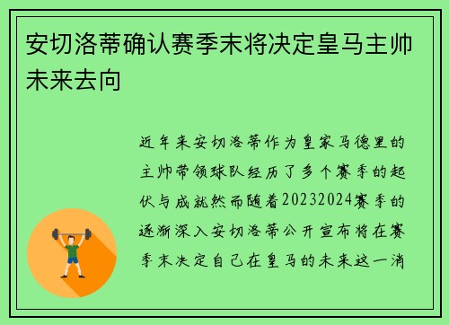 安切洛蒂确认赛季末将决定皇马主帅未来去向 安切洛蒂确认赛季末将决定皇马主帅未来去向