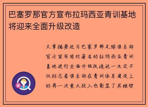 巴塞罗那官方宣布拉玛西亚青训基地将迎来全面升级改造 巴塞罗那官方宣布拉玛西亚青训基地将迎来全面升级改造