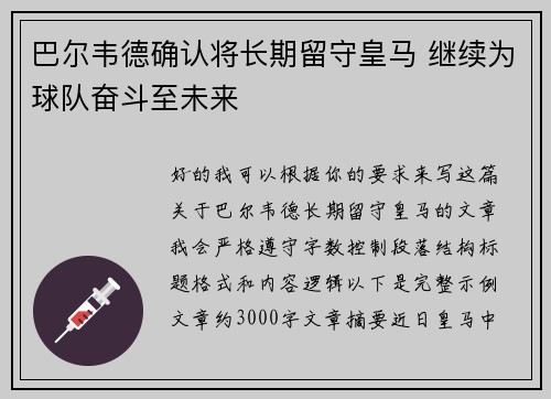 巴尔韦德确认将长期留守皇马 继续为球队奋斗至未来 巴尔韦德确认将长期留守皇马 继续为球队奋斗至未来