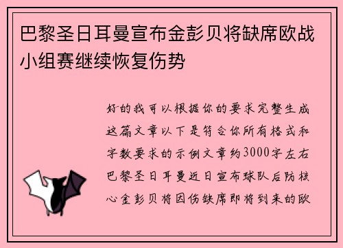 巴黎圣日耳曼宣布金彭贝将缺席欧战小组赛继续恢复伤势