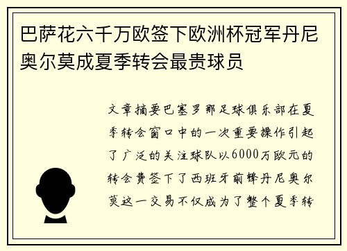巴萨花六千万欧签下欧洲杯冠军丹尼奥尔莫成夏季转会最贵球员