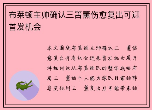 布莱顿主帅确认三笘薰伤愈复出可迎首发机会 布莱顿主帅确认三笘薰伤愈复出可迎首发机会