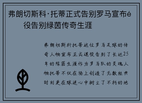 弗朗切斯科·托蒂正式告别罗马宣布退役告别绿茵传奇生涯 弗朗切斯科·托蒂正式告别罗马宣布退役告别绿茵传奇生涯