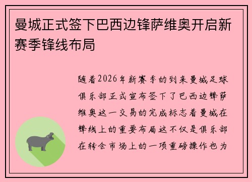 曼城正式签下巴西边锋萨维奥开启新赛季锋线布局