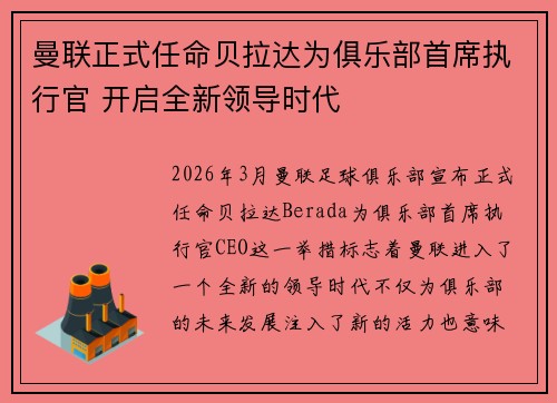 曼联正式任命贝拉达为俱乐部首席执行官 开启全新领导时代 曼联正式任命贝拉达为俱乐部首席执行官 开启全新领导时代