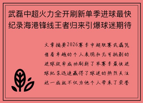 武磊中超火力全开刷新单季进球最快纪录海港锋线王者归来引爆球迷期待
