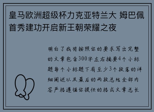 皇马欧洲超级杯力克亚特兰大 姆巴佩首秀建功开启新王朝荣耀之夜